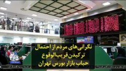نگرانی‌های مردم از احتمال ترکیدن قریب‌الوقوع حباب بازار بورس تهران