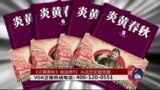 时事大家谈: 《炎黄春秋》被迫停刊，从此历史皆党音