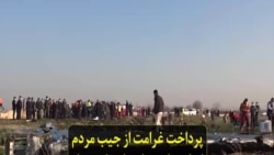 پرداخت غرامت از جیب مردم ایران، برای هواپیمایی که سپاه با موشک‌ها سرنگون کرد