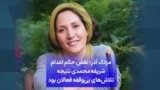 مزدک آذر: نقض حکم اعدام شریفه محمدی نتیجه تلاش‌های بی‌وقفه فعالان بود