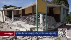 ཧེ་ཊིའི་ས་ཡོམ་དང་ཆར་ཞོད་ཀྱི་གནོད་འཚེ་ཕོག་མཁན་ལ་སྐྱོབ་གསོ།