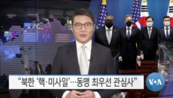 [VOA 뉴스] “북한 핵·미사일…동맹 최우선 관심사”