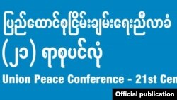 (၂၁)ရာစုပင်လုံ ညီလာခံ