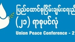 ၂၁ ပင်လုံညီလာခံ တတိယစည်းဝေးပွဲအပေါ် ပြည်ပတိုင်းရင်းသားတွေအမြင်