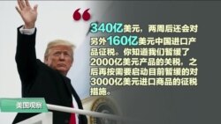 专家视点(王维正)：特习会：缓和贸易战还是不欢而散？