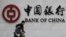 中国银行
