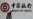 专家:司法差距是中国成为全球洗钱中心原因之一