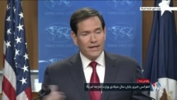 پوشش زنده | کنفرانس خبری پایان سال مارکو روبیو، وزیر امور خارجه آمریکا