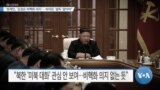 [VOA 뉴스] “문재인, ‘김정은 비핵화 의지’… 바이든 ‘설득’ 말아야”