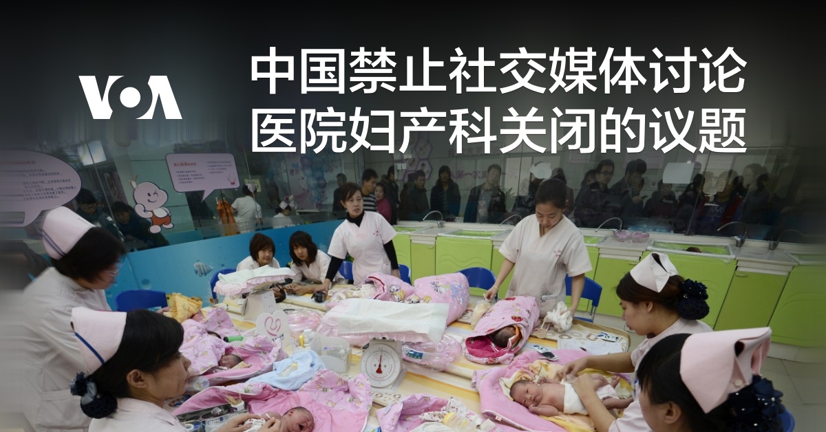 中国禁止社交媒体讨论医院妇产科关闭的议题