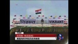 VOA连线: 专家解读:印度首艘国产航母下水