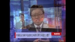 美国之音焦点对话:(1)天津大火，中国民众为何不相信政府公布的死亡人数？