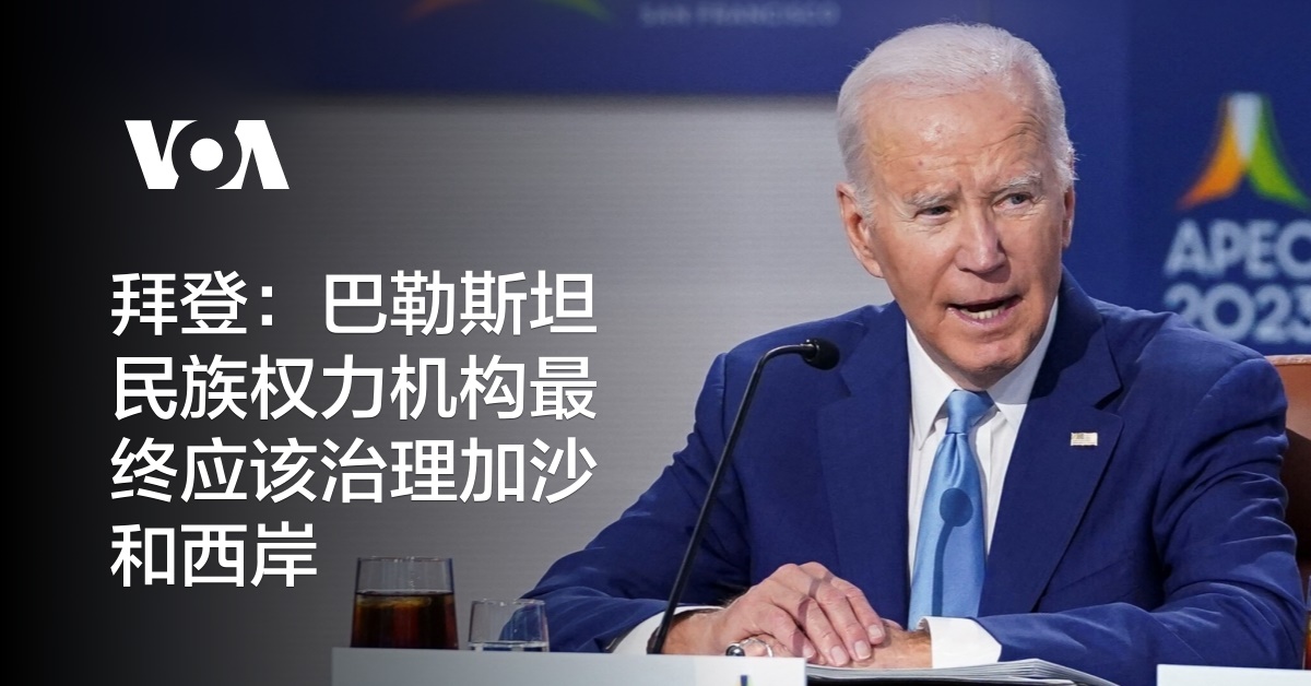 拜登：巴勒斯坦民族权力机构最终应该治理加沙和西岸