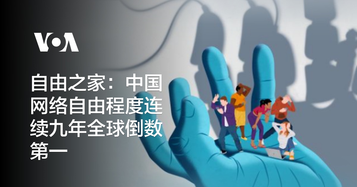 自由之家:中国网络自由程度连续九年全球倒数第一