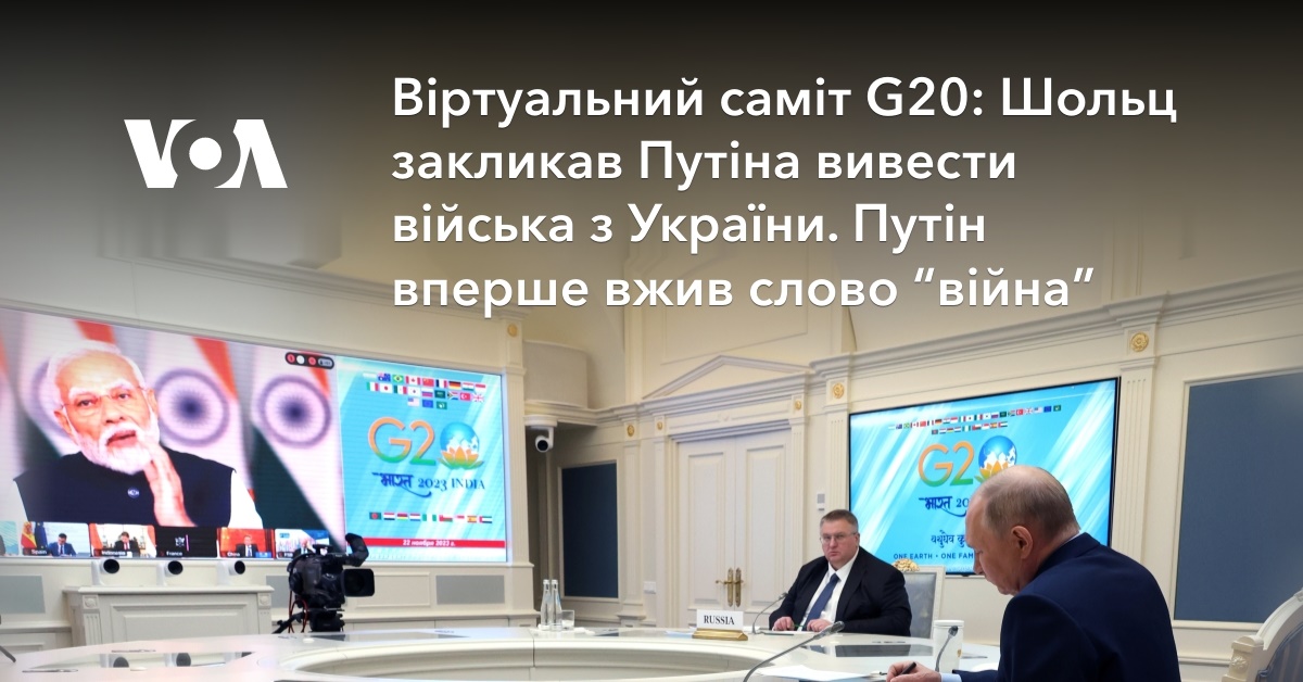 Віртуальний саміт G20: Шольц закликав Путіна вивести війська з України ...