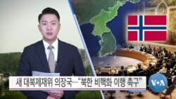 [VOA 뉴스] 새 대북제재위 의장국…“북한 비핵화 이행 촉구”