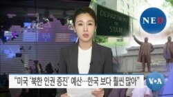 [VOA 뉴스] “미국 ‘북한 인권 증진’ 예산…한국 보다 훨씬 많아”