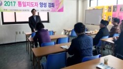 [헬로서울 오디오] 탈북자·시민 대상 통일지도자 양성 과정