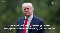 Новости США за минуту – 10 мая 2020