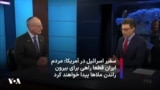  «مردم ایران قطعا راهی برای بیرون راندن ملاها پیدا خواهند کرد» مصاحبه اختصاصی با سفیر اسرائیل در آمریکا
