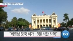 [VOA 뉴스] “북한 석탄 7개월 만에 베트남 하역”