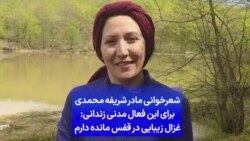 شعرخوانی مادر شریفه محمدی برای این فعال مدنی زندانی: غزال زیبایی در قفس مانده دارم