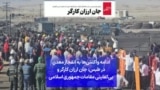 ادامه واکنش‌ها به انفجار معدن در طبس: جان ارزان کارگر و بی‌کفایتی مقامات جمهوری اسلامی