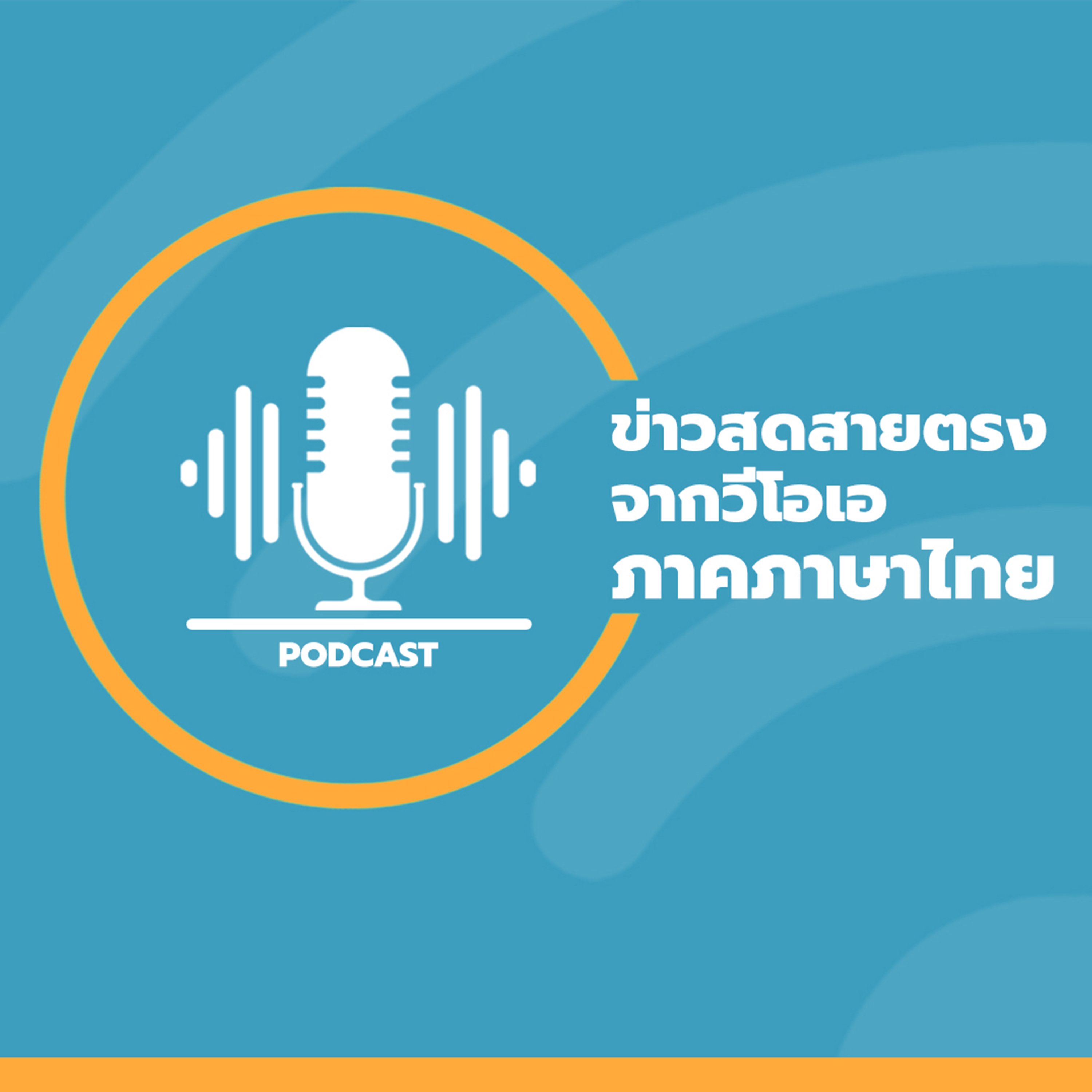 ข่าวสดสายตรงจากวีโอเอ ภาคภาษาไทย 8:30–9:00 น. - กันยายน 09, 2025