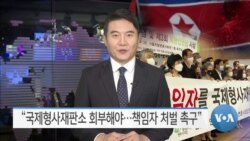 [VOA 뉴스] “국제형사재판소 회부해야…책임자 처벌 촉구”