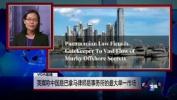VOA连线：英媒称中国是巴拿马律师事务所的最大单一市场