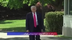  ولسمشر ټرمپ، امریکا به د لبنان سره د حزب الله ترهګرې ډلې سره د "مقابلې" لپاره کار وکړي