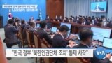 [VOA 뉴스] 유엔 등에 ‘한국 정부 조치 규탄’ 서한