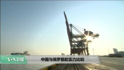 时事看台(莉雅)：中国与俄罗斯软实力比较