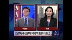 VOA连线: 西媒对中国骇客网络攻击表示担忧