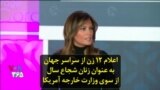 اعلام ۱۲ زن از سراسر جهان به عنوان زنان شجاع سال از سوی وزارت خارجه آمریکا