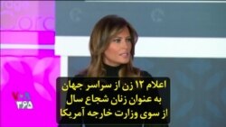 اعلام ۱۲ زن از سراسر جهان به عنوان زنان شجاع سال از سوی وزارت خارجه آمریکا