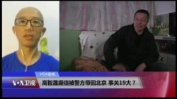 VOA连线(胡佳)：高智晟据信被警方带回北京 事关19大？