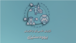 گزارش اف‌بی‌آی از افزایش یهودستیزی 
