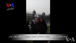 تجمع معترضان به آزمون استخدامی آموزش و پرورش؛ برخی با سهمیه ایثارگری وارد شدند