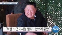 [VOA 뉴스] “북한 WMD 전체 안보리 위반”