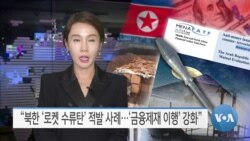 [VOA 뉴스] “북한 ‘로켓 수류탄’ 적발 사례…‘금융제재 이행’ 강화”