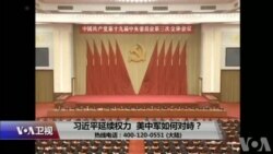 时事大家谈:习近平延续权力,美中军力如何对峙?