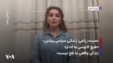 حمیده زراعی، زندانی سیاسی پیشین: «هیچ کابوسی به اندازه زندگی واقعی ما تلخ نیست»