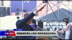 VOA连线(许宁)：柯文哲连任就职仪式极简 白绿合作受关注;韩国瑜就职典礼大阵仗 两岸关系言论引争议;朱立伦宣布选总统，不排除访美