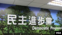 台湾在野党民进党中央党部( 美国之音张永泰拍摄)