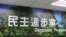 台湾在野党民进党中央党部( 美国之音张永泰拍摄)
