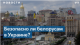Безопасно ли белорусским диссидентам находиться в Украине?
