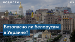 Безопасно ли белорусским диссидентам находиться в Украине?