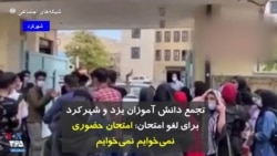 تجمع دانش آموزان یزد و شهرکرد برای لغو امتحان: امتحان حضوری، نمی‌خوایم، نمی‌خوایم