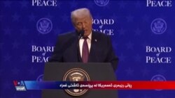 ڕۆلێ ڕێبەری ئەمەریکا لە پرۆسەی ئاشتی